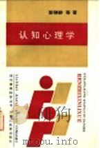 认知心理学 1990 PDF电子版封面 7531609002 彭聃龄等著