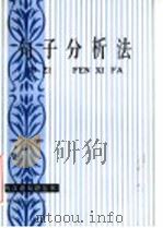 句子分析法 1987 PDF电子版封面 7535101526 林端著