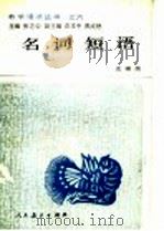 名词短语 1990 PDF电子版封面 7107100769 史锡尧著;张志公主编;庄文中,黄成稳副主编