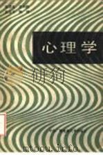心理学 1986 PDF电子版封面 7304001402 张厚粲等编