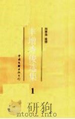 丰增秀俊选集  1   1993  PDF电子版封面  7505919547  （日）丰增秀俊著；周季华监修 