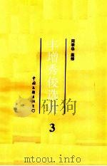 丰增秀俊选集 3 1993 PDF电子版封面 7505919563 周季华监修