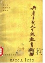 共产主义人生观教育概论  第2版（1984 PDF版）