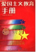 爱国主义教育手册 1990.08 PDF电子版封面 7541405140 北京师范大学教育系教育史教研室编写