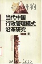 当代中国行政管理模式沿革研究 1999 PDF电子版封面 730305166X 杨冠琼著