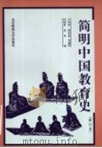 简明中国教育史 1994 PDF电子版封面 7303009434 王炳照等编