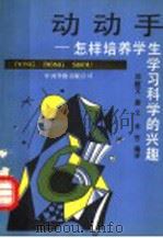 动动手 怎样培养学生学习科学的兴趣 1991 PDF电子版封面 7800741869 邓超文,谢文,宋芳编译
