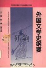 外国文学史纲要 1995 PDF电子版封面 7303034579 陈惇,何乃英主编