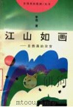 江山如画 自然美的欣赏 1993 PDF电子版封面 753791172X 李范著