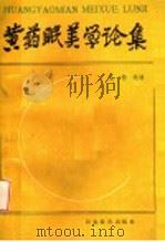 黄药眠美学论集 1991 PDF电子版封面 7543410583 黄药眠著;王畅选编