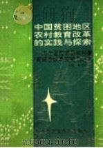 我国贫困地区农村教育改革的实践与探索 河北省阳原县农村教育综合改革实验与研究 1993 PDF电子版封面 7303028188 龚乃传主编