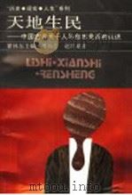 天地生民 中国古代关于人与自然关系的认识 1994 PDF电子版封面 7213010263 瞿林东主编;周尚意,赵世瑜著