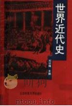 世界近代史（1991年10月第1版 PDF版）