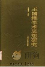 王国维学术思想研究 1992 PDF电子版封面 7504109916 张志建,薛载斌,张暄等著