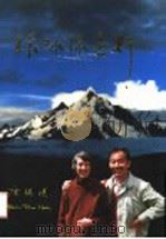 环球绿色行 中国卷 1993 PDF电子版封面 7204039904 唐锡阳,马霞·玛尔柯斯著