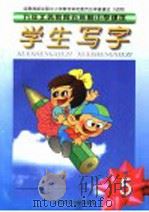九年义务教育五年制小学课本 学生写字 第5册 第3版 1999 PDF电子版封面 7303043837 刘秀英,胡云复编