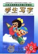 九年义务教育五年制小学课本 学生写字 第6册 第3版 1998 PDF电子版封面 7303043411 刘秀英,胡云复编