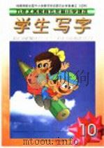 九年义务教育五年制小学课本  学生写字  第10册  第3版（1998 PDF版）