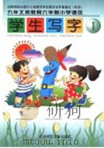 九年义务教育六年制小学课本  学生写字  第1册  第3版（1999 PDF版）