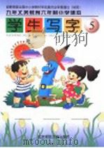 九年义务教育六年制小学课本  学生写字  第5册  第3版（1999 PDF版）