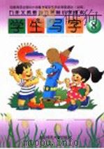 九年义务教育六年制小学课本  学生写字  第8册  第3版（1998 PDF版）