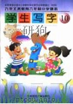 九年义务教育六年制小学课本  学生写字  第10册  第3版（1998 PDF版）
