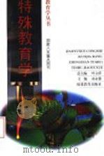 特殊教育学（1995年06月第1版 PDF版）