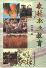 农村职业教育（1996 PDF版）