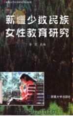 新疆少数民族女性教育研究 1999 PDF电子版封面 7563111514 徐霞主编;刘云等撰稿