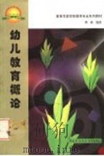 幼儿教育概论 1999 PDF电子版封面 7504526134 刘焱编著
