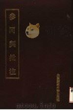 参同契批注 1989 PDF电子版封面 7303005196 朱元育著;王魁溥校点