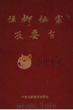 伍柳仙宗及要旨 1991 PDF电子版封面 7506405352 (明)伍冲虚,(清)柳华阳著;陶秉福增撰