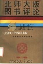 北师大版图书评论 1980-1990 1990 PDF电子版封面 730301117X 本社编