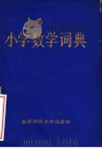 小学数学词典 1987 PDF电子版封面 7303003525 黄文选等编