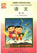 九年义务教育五年制小学试用课本  语文  第1册（1990 PDF版）