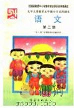 九年义务教育五年制小学试用课本  语文  第2册（1990 PDF版）