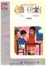 五年制小学实验课本  语文  第4册（1990 PDF版）