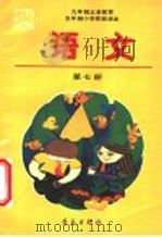 九年制义务教育五年制小学实验课本  语文  第7册（1992 PDF版）