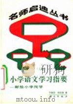 小学语文学习指要 上 1989 PDF电子版封面 7030011481 宁德琮,张钧篪著