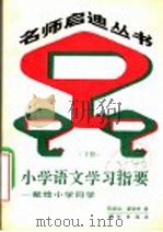 小学语文学习指要 下 1989 PDF电子版封面 703001149X 陈春瑞,康强声著