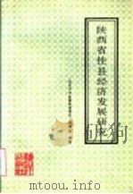 陕西省佳县经济发展研究 1990 PDF电子版封面 7502711333 《佳县经济发展系统研究》项目组编著