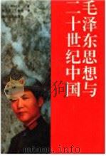 毛泽东思想与二十世纪中国 1993 PDF电子版封面 722001936X (日)野村浩一著;朱汉国,王新光译