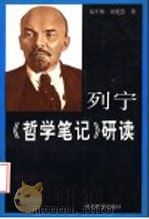 列宁《哲学笔记》研读 1993 PDF电子版封面 7543418479 易杰雄,刘艳慧著