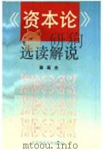 《资本论》选读解说 1993 PDF电子版封面 7303029788 彭延光编著