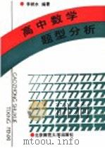 高中数学题型分析（1990 PDF版）
