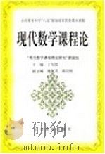 现代数学课程论 1997 PDF电子版封面 7534329884 丁尔升主编;“现代数学课程理论研究”课题组编