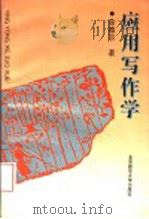 应用写作学 1994 PDF电子版封面 7303034544 徐振宗著