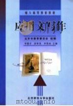 应用文写作 1999 PDF电子版封面 7303051414 北京市教育委员会组编;李德芳,徐秋英,李保初主编;刘军茹,许