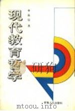现代教育哲学（1995 PDF版）