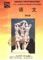 九年义务教育四年制初级中学试用课本  语文  第4册  第2版（1994 PDF版）